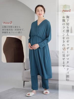 マタニティ パジャマ・ルームウェア|しっとり感触カシュクールワンピース&産後も使えるパンツパジャマ　マタニティ・授乳パジャマ【出産後も長く使える】