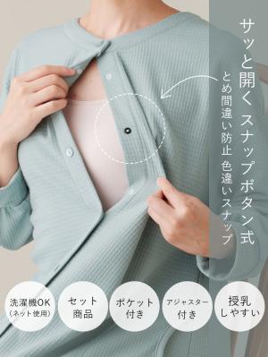 マタニティ パジャマ・ルームウェア|ワッフルフェイス裏起毛×スムースパジャマ　マタニティ・産後授乳服【出産後も長く使える】Rosemadame（ローズマダム）