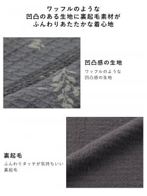 マタニティ パジャマ・ルームウェア|ワッフルフェイス裏起毛花柄ネグリジェ　マタニティ・産後授乳服【出産後も長く使える】Rosemadame（ローズマダム）