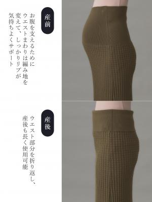 マタニティ スカート|ぽこぽこニットスカート　マタニティ・産後【出産後も長く使える】Rosemadame（ローズマダム）