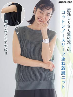 コットンノースリーブ重ね着風ニット マタニティ・授乳服 【出産後も長く使える】10507
