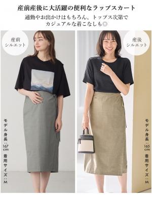 マタニティ スカート|ラップスカート マタニティ・産後 【出産後も長く使える】