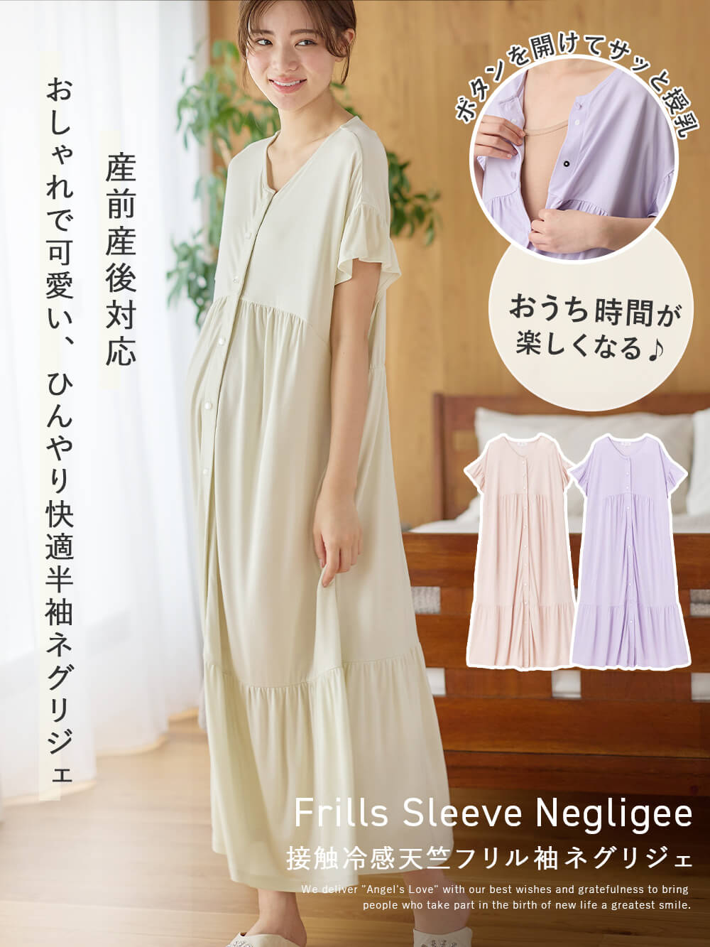 マタニティ パジャマ・ルームウェア|接触冷感天竺フリル袖ネグリジェ　マタニティ・授乳パジャマ　【出産後も長く使える】Rosemadame（ローズマダム）|ライトグリーン