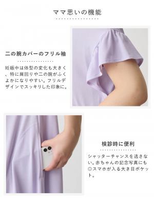 マタニティ パジャマ・ルームウェア|接触冷感天竺フリル袖ネグリジェ　マタニティ・授乳パジャマ　【出産後も長く使える】Rosemadame（ローズマダム）