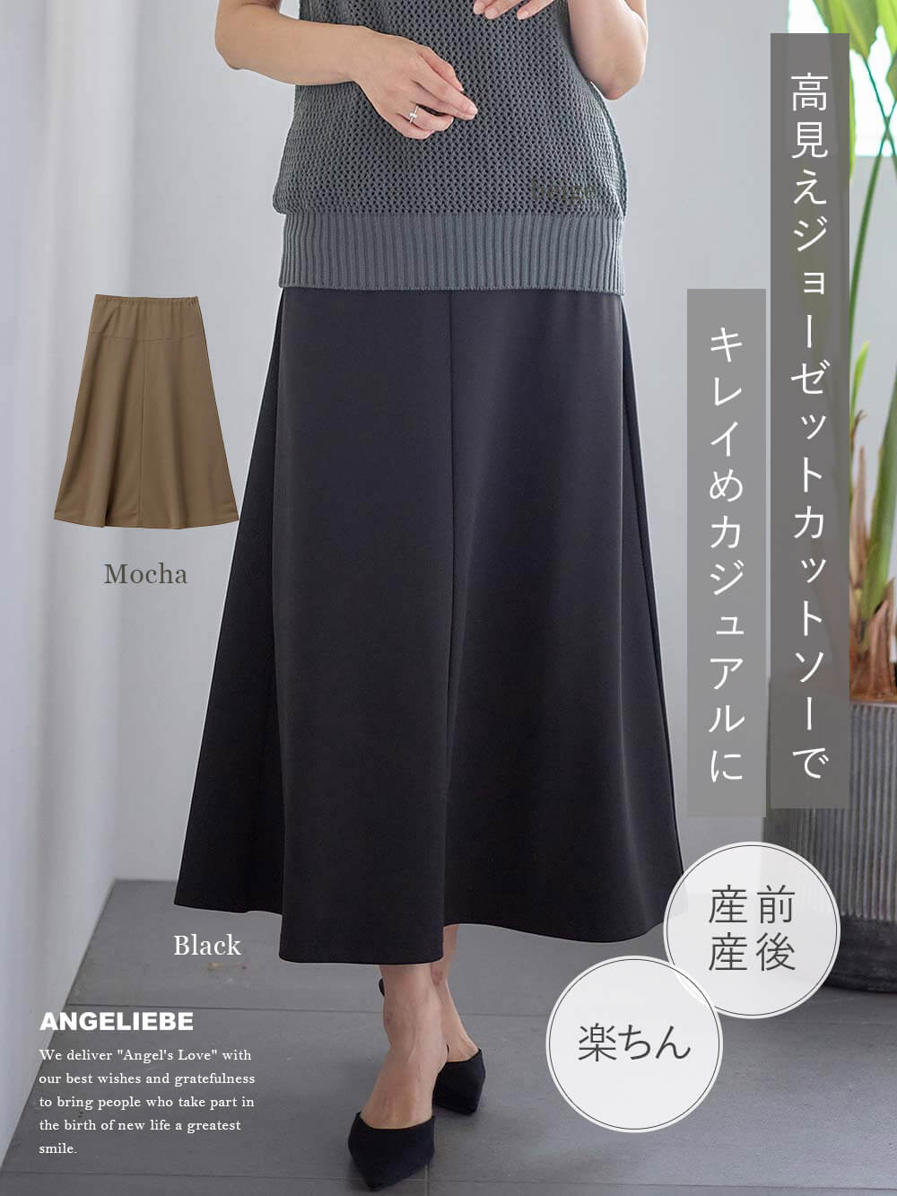 マタニティ スカート|らくちんカットジョーゼットフレアスカート マタニティ・産後【出産後も長く使える】fairy(フェアリー)|ブラック