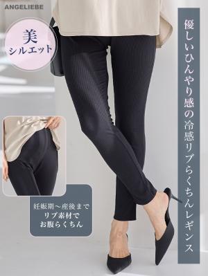 マタニティ パンツ|冷感リブらくちんレギンス　マタニティ・産後【出産後も長く使える】fairy（フェアリー）