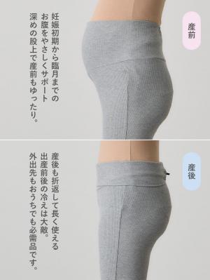 マタニティ パンツ|冷感リブらくちんレギンス　マタニティ・産後【出産後も長く使える】fairy（フェアリー）