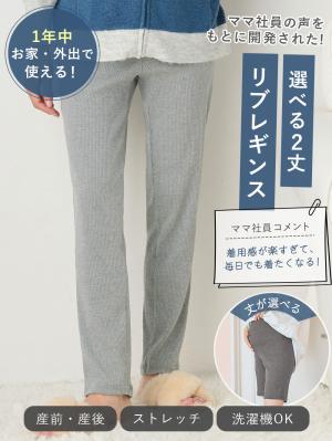 マタニティ パンツ|【選べる2丈】締め付けない綿混リブストレートレギンス【産後まで長く使える】|杢グレー