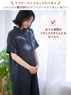 マタニティ パジャマ・ルームウェア|ぷくぷくWガーゼシャツワンピースネグリジェ マタニティ・授乳パジャマ【出産後も長く着られる】