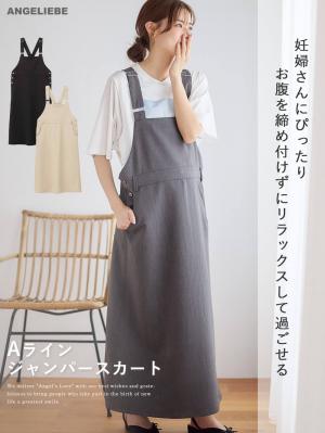 マタニティ ワンピース|Aラインジャンパースカート(Wアジャスター付)　マタニティ・授乳服【出産後も長く着られる】|チャコールグレー