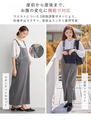 マタニティ ワンピース|Aラインジャンパースカート(Wアジャスター付)　マタニティ・授乳服【出産後も長く着られる】
