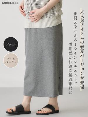 マタニティ スカート|綿混カットソーIラインマキシスカート　マタニティ・産後【出産後も長く着られる】|杢グレー