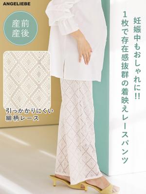 マタニティ パンツ|らくちんレースワイドパンツ　マタニティ・産後【産後も長く着られる】|アイボリー