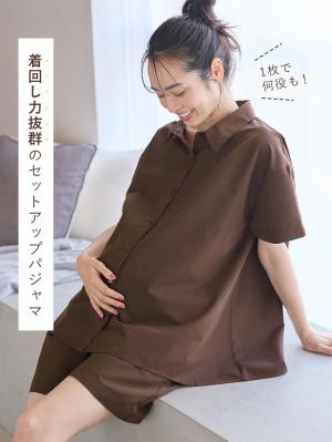 マタニティ パジャマ・ルームウェア|綿混半袖シャツ＆ショートパンツパジャマ(無地・ストライプ)　　マタニティ・授乳パジャマ【産後も長く着られる】|ブラウン
