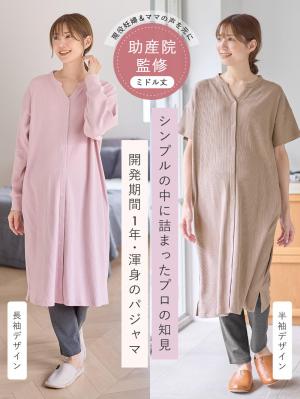 マタニティ パジャマ・ルームウェア|【助産院監修】【半袖・長袖】【ミドル丈】ハイストレッチリブ前開きパジャマ　マタニティ・授乳パジャマ【出産後も長く使える】