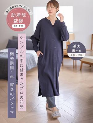 【助産院監修】【半袖・長袖】【ロング丈】ハイストレッチリブ前開きパジャマ　マタニティ・授乳パジャマ【出産後も長く使える】