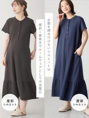 マタニティ パジャマ・ルームウェア|綿混やわらかスウェット半袖ティアードネグリジェ　マタニティ・授乳パジャマ【産後も長く着れる】