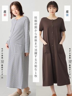 マタニティ パジャマ・ルームウェア|【防汚加工】【長袖・半袖】【２WAY】綿100％前開きネグリジェ　マタニティ・授乳パジャマ【産後も長く着れる】