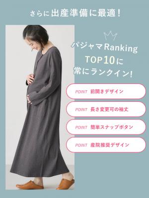 マタニティ パジャマ・ルームウェア|【防汚加工】【2WAY】綿100％前開き長袖ネグリジェ　マタニティ・授乳パジャマ【産後も長く着れる】