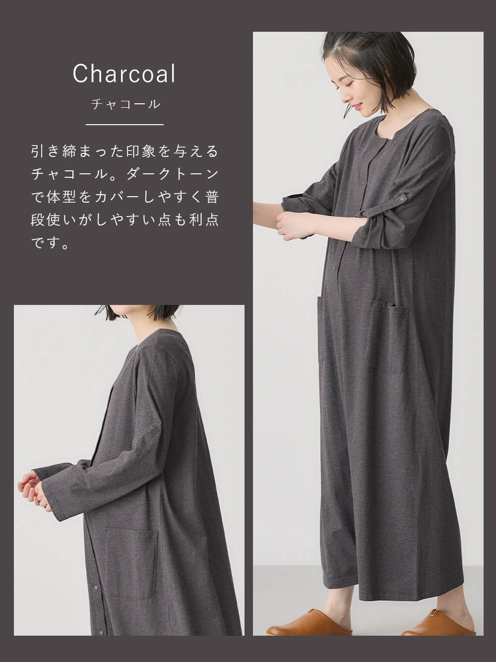 引き締まった印象を与えるチャコール