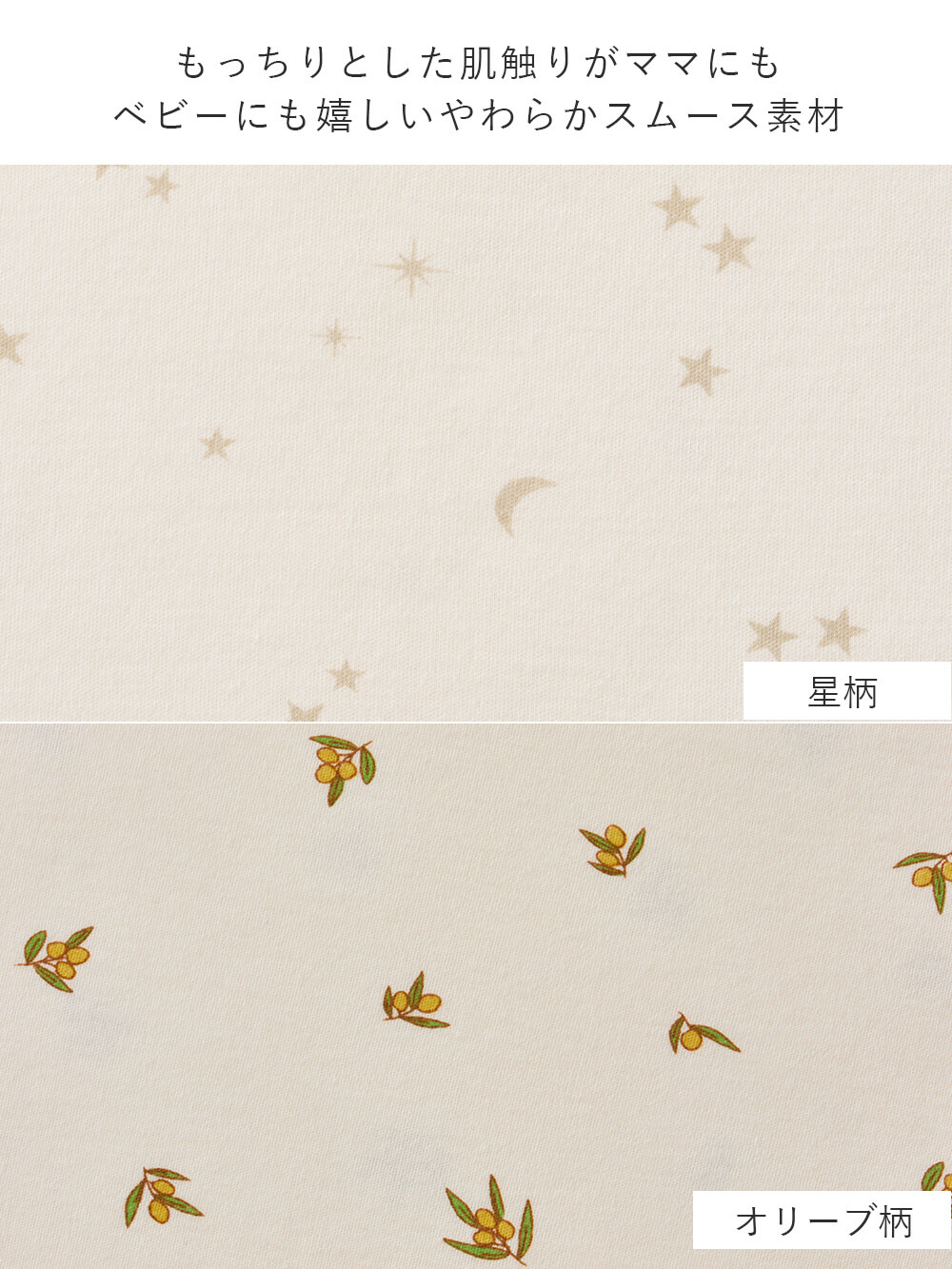 もっちりとした肌触りがママにもベビーにも嬉しいやわらかスムース素材