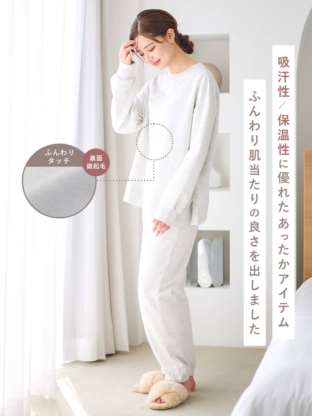 吸汗性 / 保温性に優れたあったかアイテムふんわり肌当たりの良さを出しました