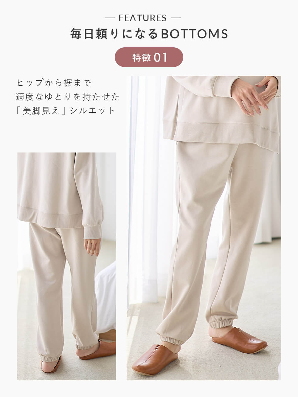 ヒップから裾まで適度なゆとりを持たせた 「美脚見え」シルエット