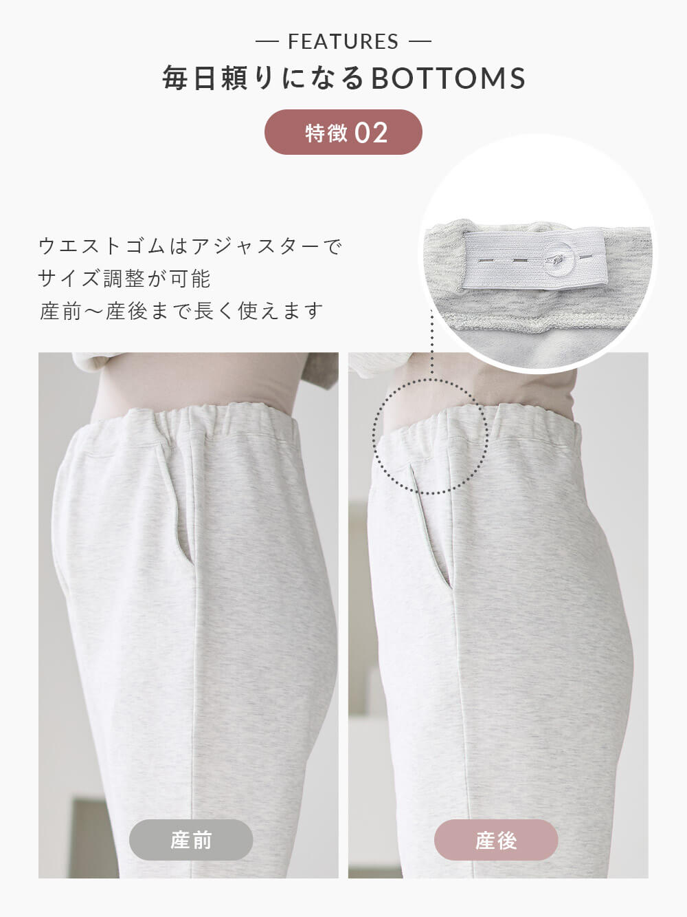 ウエストゴムはアジャスターでサイズ調整が出来る 産前-産後まで長く使えます