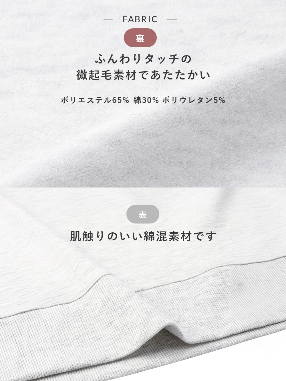 ふんわりタッチの微起毛素材であたたかい