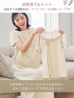 マタニティ ワンピース|【親子コーデ】ママ&ベビー退院着3点セット 出産準備 ギフト マタニティ・産後【出産後も長く使える】