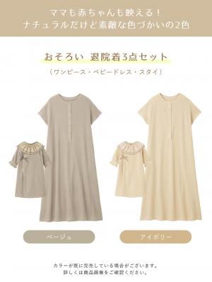 マタニティ ワンピース|【親子コーデ】ママ&ベビー退院着3点セット 出産準備 ギフト マタニティ・産後【出産後も長く使える】