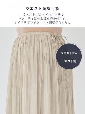 マタニティ スカート|ランダムプリーツスカート マタニティ・産後【出産後も長く使える】
