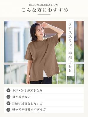 マタニティ トップス|【遮熱・UVカット・接触冷感・吸汗速乾】クロススリット半袖TEE マタニティ・授乳服【出産後も長く使える】