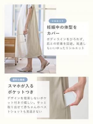 マタニティ ワンピース|【遮熱・UVカット・接触冷感・吸汗速乾】ワイドシルエットワンピース マタニティ・授乳服【出産後も長く使える】