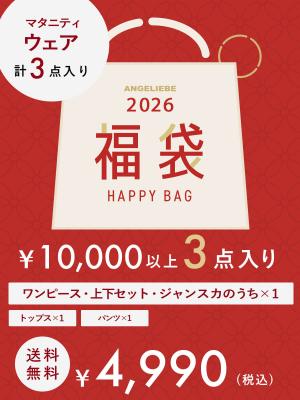 マタニティウェア福袋　4,990円　3点入り10628