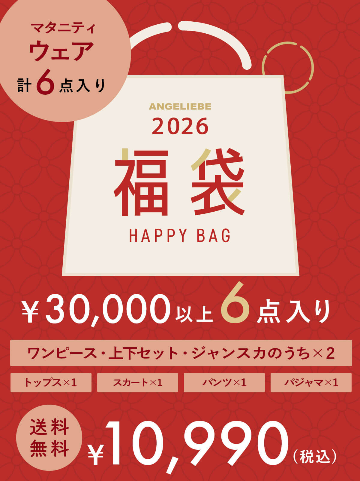 マタニティ|マタニティウェア福袋　10,990円　6点入り