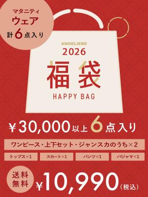 マタニティウェア福袋　10,990円　6点入り10629