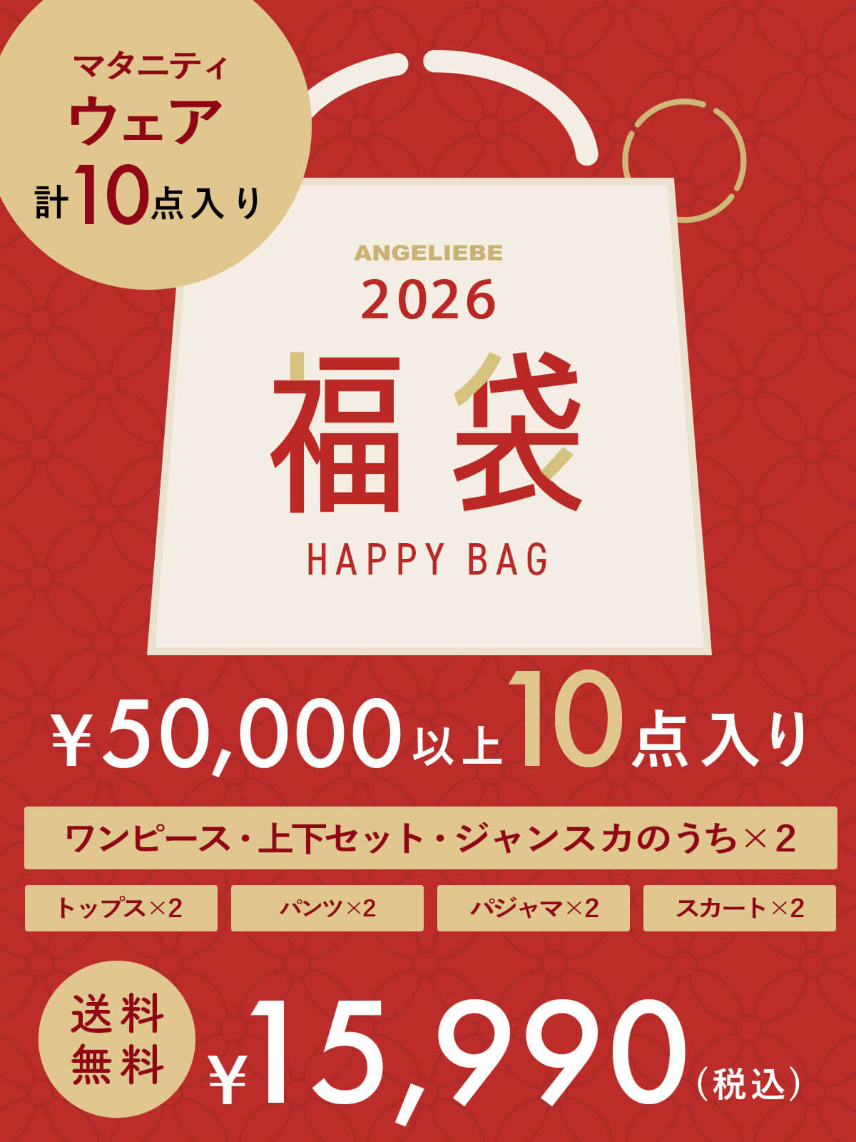 マタニティ|マタニティウェア福袋　15,990円　10点入り