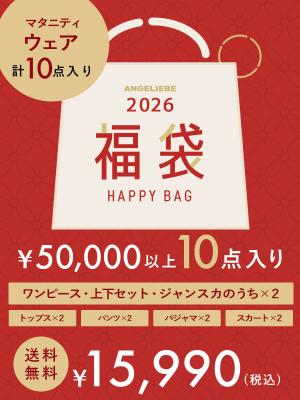 マタニティ|マタニティウェア福袋　15,990円　10点入り