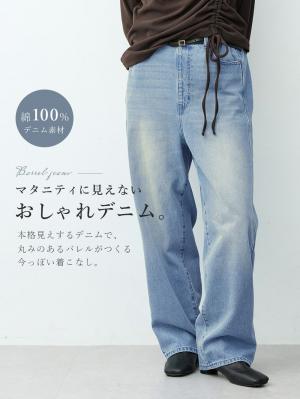 綿100％バレルデニムパンツ　マタニティ・産後【出産後も長く着られる】10658