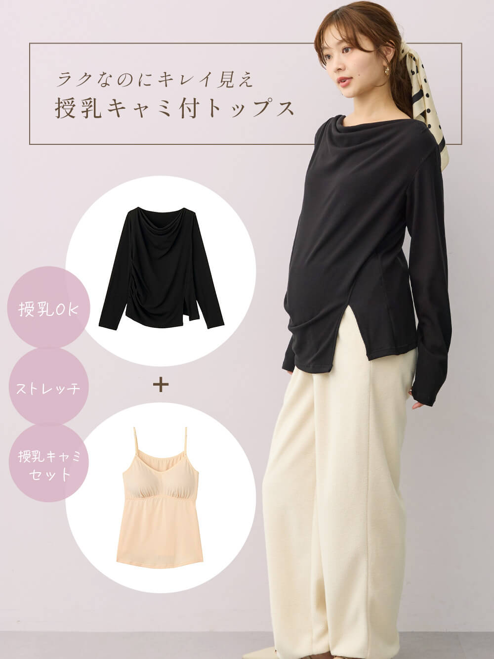 ラクなのにキレイ見え 授乳キャミ付トップス