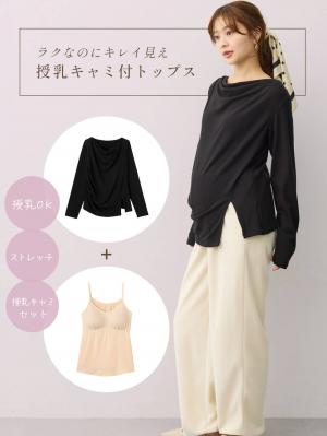 マタニティトップス・授乳服トップス|【セット】アウターに響かない授乳キャミソール付きドレープ長袖トップス　マタニティ・産後授乳服【出産後も長く着られる】