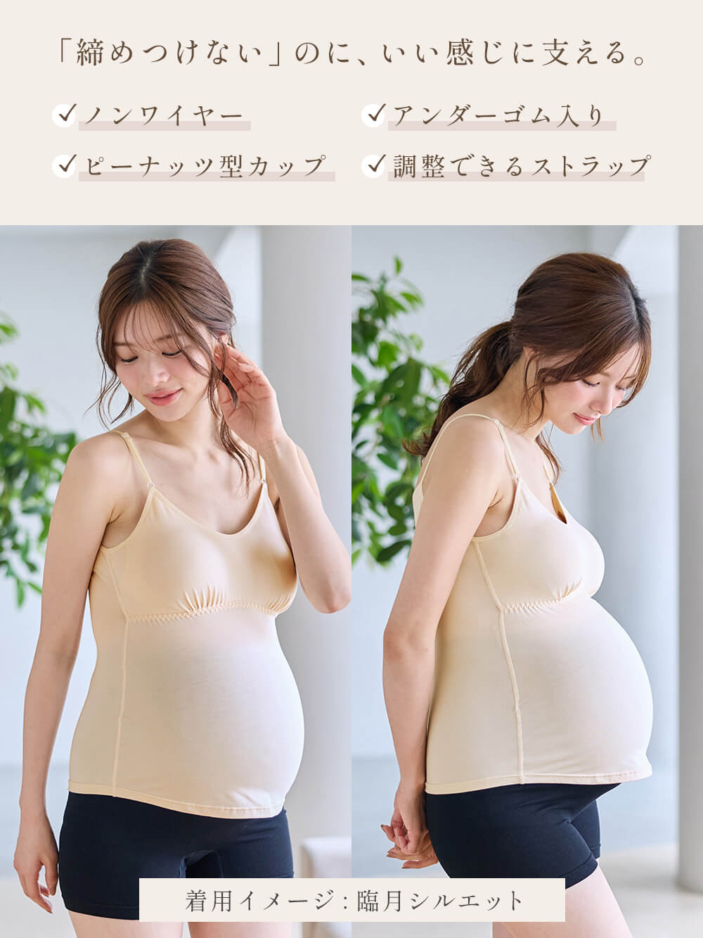 締めつけないのに、いい感じに支える。ノンワイヤー アンダーゴム入り 調整できるストラップ ピーナッツ型カップ 臨月シルエット
