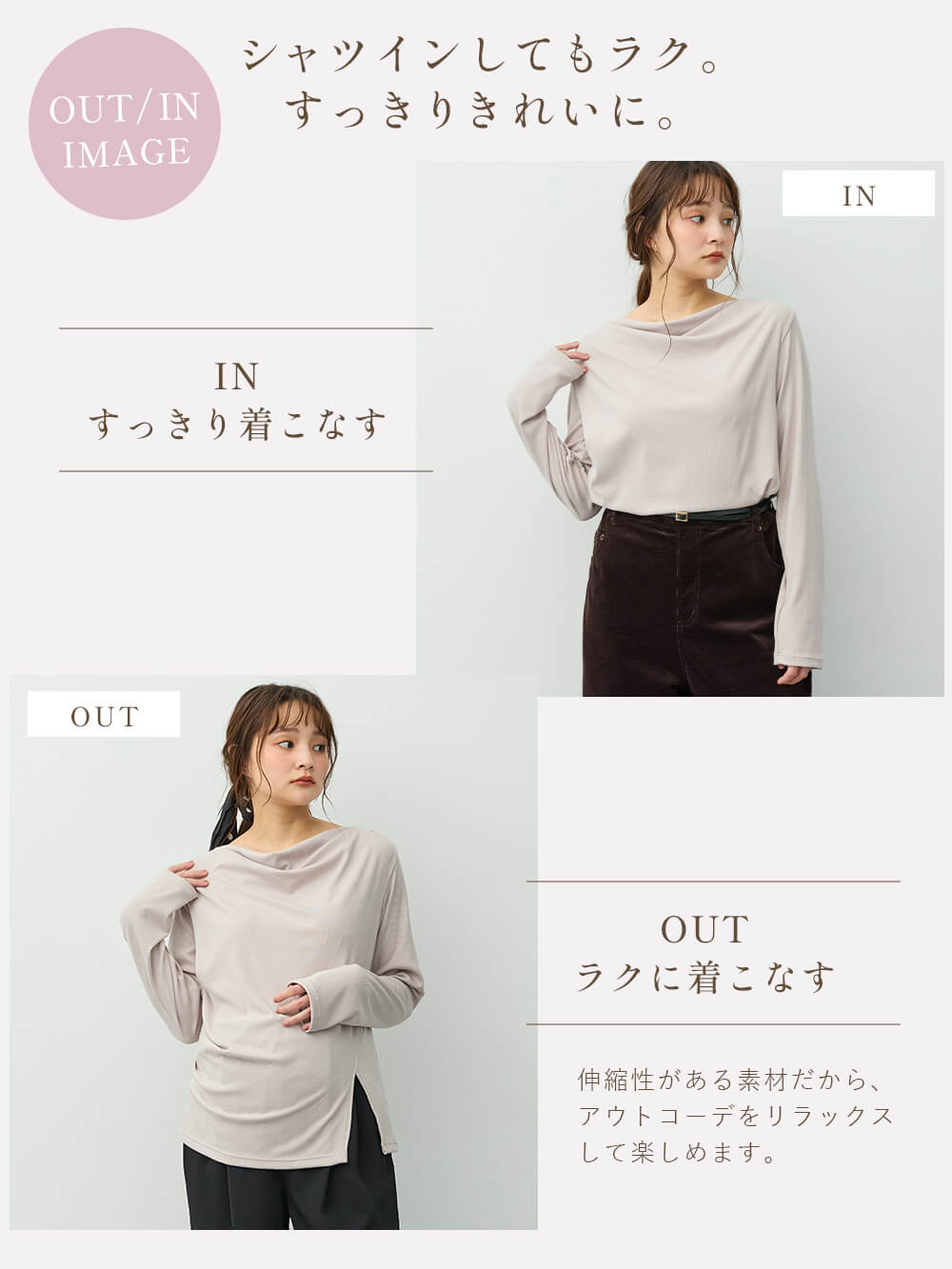 シャツインしてもラク。すっきりきれいに。伸縮性がある素材だから、アウトコーデをリラックスして楽しめます