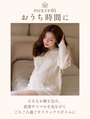 マタニティ・授乳パジャマ・ルームウェア|綿混やわふわケーブルカーディガン　マタニティ・産後授乳服【出産後も長く着られる】