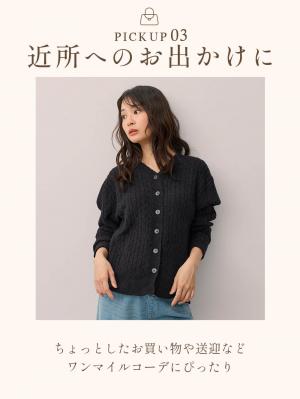 マタニティ・授乳パジャマ・ルームウェア|綿混やわふわケーブルカーディガン　マタニティ・産後授乳服【出産後も長く着られる】