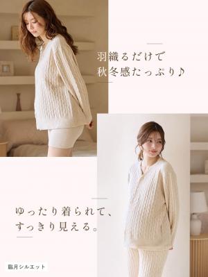 マタニティ・授乳パジャマ・ルームウェア|綿混やわふわケーブルカーディガン　マタニティ・産後授乳服【出産後も長く着られる】