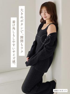 マタニティ・授乳パジャマ・ルームウェア|綿混やわふわケーブルカーディガン　マタニティ・産後授乳服【出産後も長く着られる】