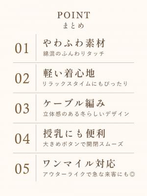マタニティ・授乳パジャマ・ルームウェア|綿混やわふわケーブルカーディガン　マタニティ・産後授乳服【出産後も長く着られる】