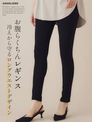 マタニティレッグウェア|fairy(フェアリー)【産前産後対応】お腹らくちんレギンス【出産後も長く使える】|ブラック